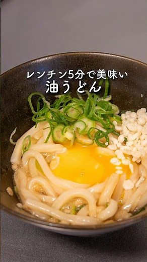 【レンチン5分】油うどん #簡単レシピ #時短レシピ #うどん