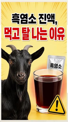 흑염소 진액, 꼭 확인할 점! #흑염소 #흑염소진액 #인강한의원