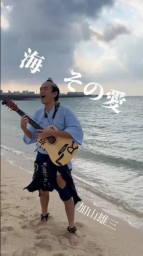 海 その愛／加山雄三 ビーチ率高いかな。宜野湾へ行きました。 #ギター弾き語り #右手でできる事は左手でできる #海その愛#加山雄三 #宜野湾トロピカルビーチ
