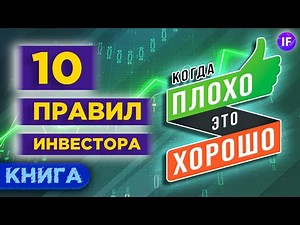 10 правил инвестирования и 4 вида инвестидей / Исаак Беккер: Когда плохо, это хорошо