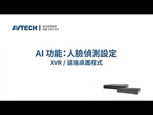 ETU 系列：如何設定 AI 人臉偵測 (NVR / XVR / 遠端桌面程式)
