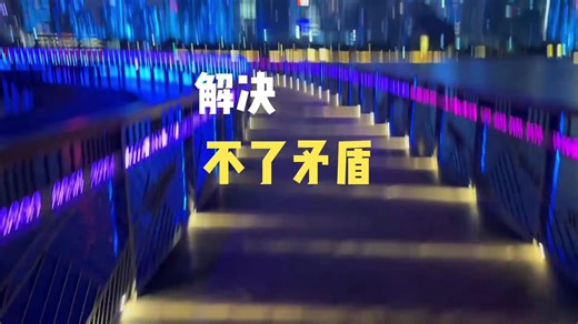 面对欺负，勇敢反击才能制止