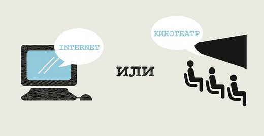 EX.UA: Смотреть кино в интернете или в кинотеатре?