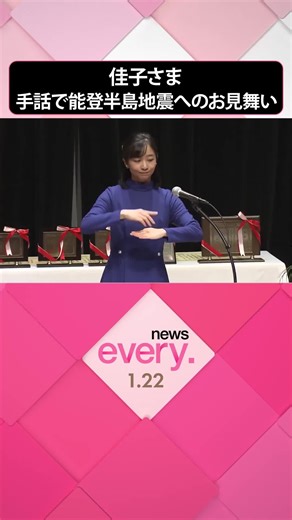 佳子さま、能登半島地震へのお見舞い