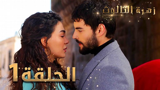 مسلسل زهرة الثالوث - الحلقة 1 | مدبلج | atv عربي