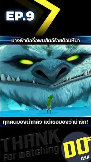 EP.9 The tiny fairy encounters a gigantic beast. Everyone finds it terrifying, but she finds it a...
