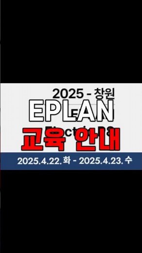 EPLAN 초급 교육 | 기초 강의 무료로 받으세요