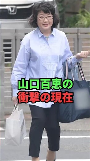 The shocking current state of Momoe Yamaguchi