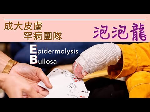 泡泡龍的愛與傷痕 💛 皮膚罕見疾病 💛 成大醫學中心 💛 Epidermolysis Bullosa