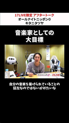 17LIVE on Instagram: "ミュージシャンとして大目標！アーカイブ全編は #17LIVE アプリ内「17LIVE＋」から📲 #キタニタツヤ のオールナイトニッポン0 毎週月曜 深夜27時〜📻 イチナナでライブ配信中📡💫 映像付きでスタジオの様子を見ながら、ラジオを楽しもう✨ 放送終了後には、17LIVE限定アフタートークでここでしか聞けない話も！👀 視聴は17LIVEアプリから「オールナイトニッポンOfficial」で検索🔍 過去放送回アフタートークの見逃し配信もご覧いただけます🙌 【視聴方法】 最上部「ピックアップ」タブ ▶︎その下のタブから「17LIVE+」 ▶︎「おすすめ」or「ANN0」から 対象の回のサムネイルをタップで視聴💫 —— 17LIVEアプリのダウンロードはプロフィールのURLから 👉@17livejp #17LIVE #イチナナ #ライブ配信 #ライバー #live配信 #配信 #イチナナライバー #17l
