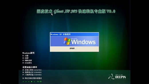 安装深度winxp v9.0