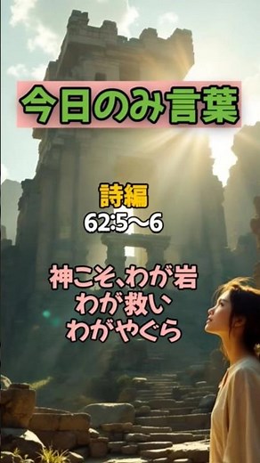 [今日のみ言葉】詩編62：5~6 神こそわが岩、わが救い、わがやぐら ＃神の導き＃神の愛＃静かに待つ信仰 #揺れる心に平安を＃信仰