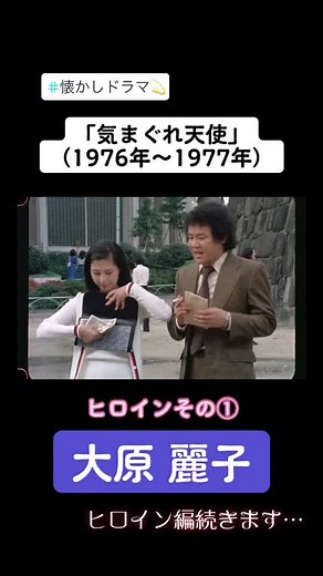 石立ドラマ第6弾「気まぐれ天使」にかかせないヒロイン大原麗子さん！石立鉄男さんと何度も共演している女優さんでもあります。#石立鉄男 #大原麗子#気まぐれ天使 #懐かしドラマ#ヒロイン#昭和ドラマ