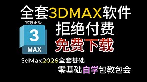 3dMax自学零基础小白快速上手，3dMax2026最新全集包教包会，3dMax下载，3dMax建模，3dMax自学