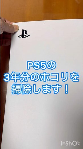 PS5の3年分のホコリをお掃除