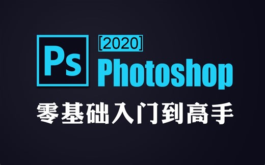 [PS教程]通俗易懂的Photoshop教程基础入门到高手70集