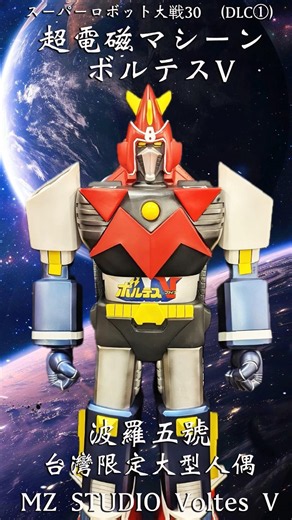 スーパーロボット大戦30 超電磁マシーン ボルテスV（DLC①）MZ STUDIO 超級機器人大戰30 波羅5號 孔巴特拉V StartBuy888