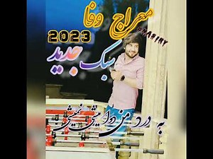 meraj wafa 2023 معراج وفا سبک جدید به درد من دوا میشی نمیشی،و جان جان میده دندان