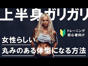 [For women only] Training methods to improve a skinny upper body [Must see for those in their 40s...