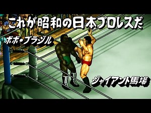 【ファイプロW】ジャイアント馬場 VS ボボ・ブラジル FPW Giant Baba vs Bobo Brazil