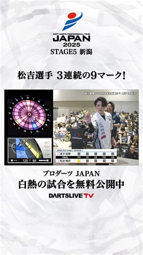 102K views · 712 reactions | ダーツライブTVでプロダーツJAPAN STAGE 5 新潟の試合を公開...