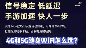 4G和5G随身WiFi那个更值得推荐？千兆网速！2024避坑选购指南