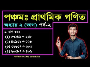 PEC Math Chapter 2 (Part-2) || Class 5 Math || Five Math || পঞ্চম শ্রেণির গণিত দ্বিতীয় অধ্যায় || ভাগ