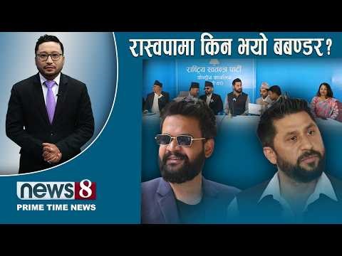 TODAY 8 PM NEWS 🔴 सर्वोच्चमा तनाव। सपना श्रीमान आक्रोशित। संविधानको बहस। NEWS24TV/2026/05/09
