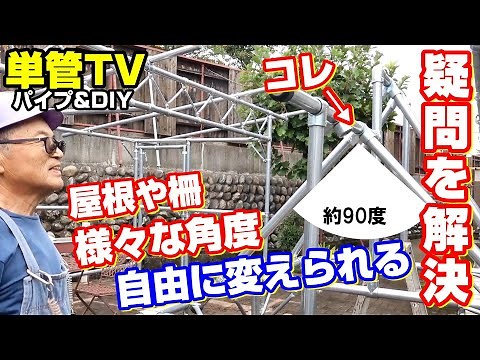 【単管パイプ】疑問を解決！屋根や柵の角度が自由自在の金具を紹介します。注意点あり動画で解説【3方向1箇所貫通自在金具】