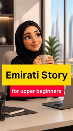 Emirati Story for Upper beginners