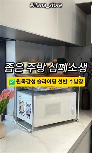좁아터진 주방 2배 넓게 쓰는 법! 이거 진짜 미쳤음. 전자레인지 선반 추천!