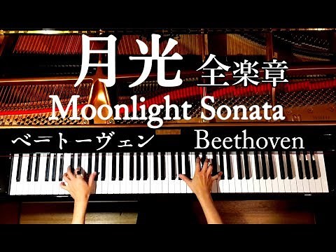 【2nd anniversary!】Moonlight Sonata(Full)/Beethoven/Classic Piano/CANACANA