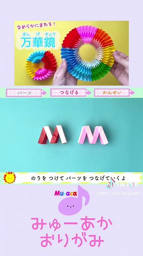 なめらかにまわる万華鏡の作り方だよ！#みゅーあか #折り紙 #おりがみ #簡単 #かんたん #子供がいる暮らし #子育て #万華鏡 #遊び#作り方