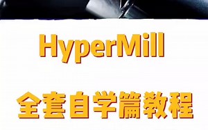 HyperMill 全套自学篇教程，分享给大家学习，完整版领取速来
