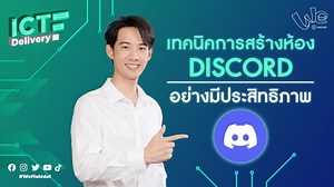 เทคนิคการสร้างห้อง Discord แบบง่าย ๆ - Mahidol Channel