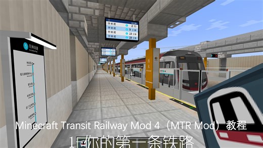 1-你的第一条铁路——Minecraft Transit Railway 4 (MTR) 新版教程