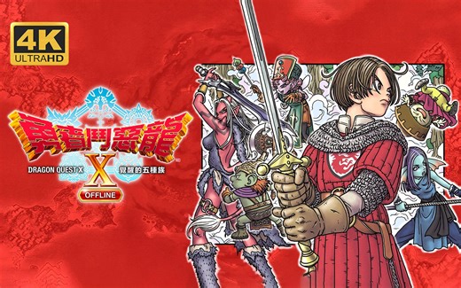 【勇者斗恶龙10：觉醒的五种族 离线版】4K 最高画质 全剧情流程通关攻略 经典日式RPG游戏 中文豪华版 - Dragon Quest X OFFLINE