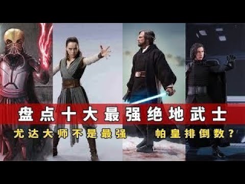 盘点十大最强绝地武士，尤达大师竟然不是最强，帕皇实力大不如前