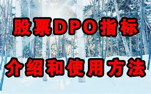 股票DPO指标介绍和使用方法