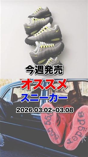 Recommended sneakers released this week! 2026.03.02~03.08 #atmos #sneakers
