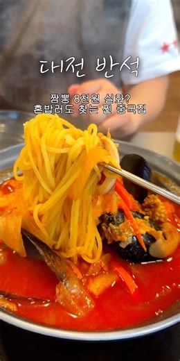 대전 반석에서 가성비 좋은 찐 중국집 찾는다면 여기!