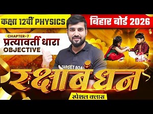 प्रत्यावर्ती धारा | Physics Class 12 Chapter 7 Bihar Board | 12th Alternating Current Vvi Objective