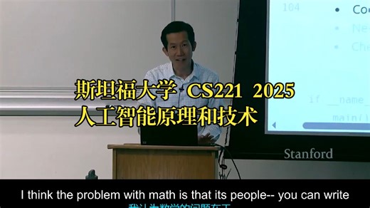 斯坦福大学《人工智能原理和技术|CS221 Artificial Intelligence Principles and Techniques 2025》中英字