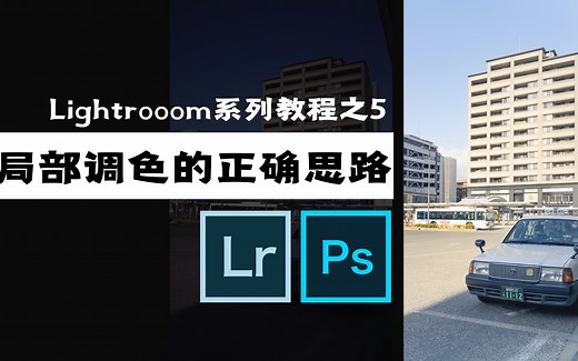 拓展HSL调色思路的钥匙-以胶片色为例「LR教程」05期