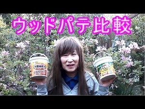 ウッドパテ徹底比較＠ボンドvsセメダイン
