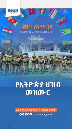 በአዲስ አበባ ደረጃ በተከበረው 20ኛው የኢትዮጵያ ብሔር ብሔረሰቦችና ህዝቦች ቀን ላይ የቀረበ የኢትዮጵያ ሕዝብ መዝሙር | AMN-Addis Media Network