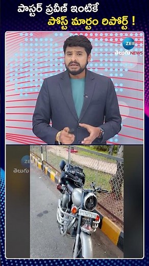 Harsha Kumar On Pastor Praveen Pagadala Post Mortem Report | ZEE Telugu News