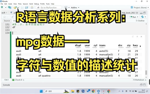 手把手教你R语言数据分析：mpg数据基本的描述统计，借助chatgpt了解自带数据变量的含义