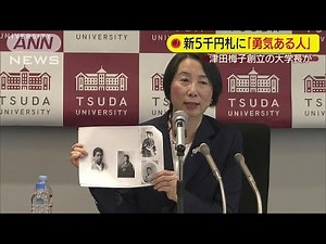 新5千円札に「勇気ある人」 津田梅子創立の大学長(19/04/10)