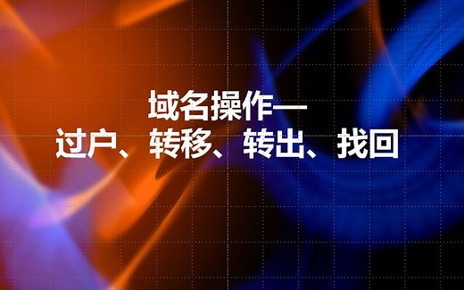 域名操作（过户、转移、转出、找回）